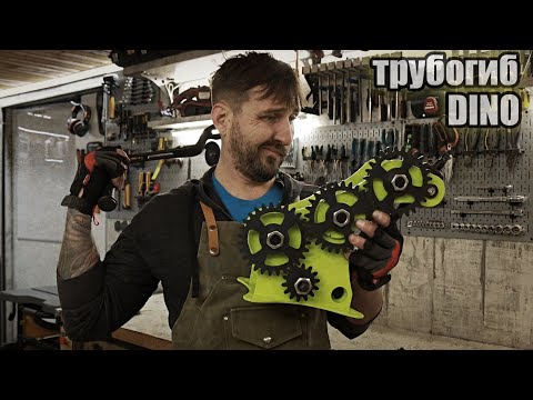 На что реально способен маленький трубогиб