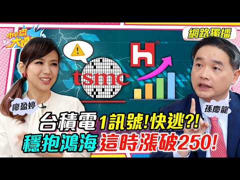 台積電 1訊號!快逃?! 穩抱 鴻海 這時漲破250! ft. 孫慶龍【 小宇宙大爆發 】