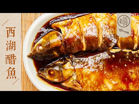 【國宴大師•西湖醋魚】不放一滴油！外酥里嫩，做法簡便，正宗地道的杭幫菜！| 老飯骨