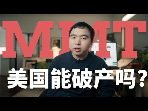 [深度]再加息, 美国会破产吗?什么是倍受争议的MMT现代货币理论?