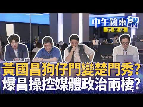 #黃國昌 狗仔楚門秀跟監名單大現形？ #黃國昌 意圖政媒兩棲染指水果董座？ #狗仔門 風暴 #黃國昌 不敢提告？ #鏡報 總編揭真相 #潘孟安 跟監五大疑點追內幕？｜ #中午鏡來講  20251009