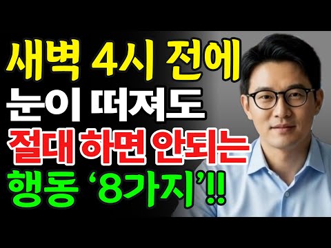 새벽 4시 이전에 눈이 떠져도 절대로 하면 안되는 8가지 행동 습관 l 60대, 70대, 80대 필수 시청 l 인생조언 l 인생의지혜 l 삶의지혜 l 오디오북