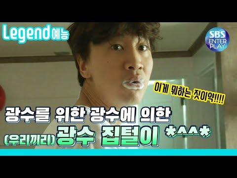 [Legend 예능] 런닝맨 강제 이광수 집들이! 탈탈 털린 멘탈ㅋㅋㅋㅋ/ RunningMan