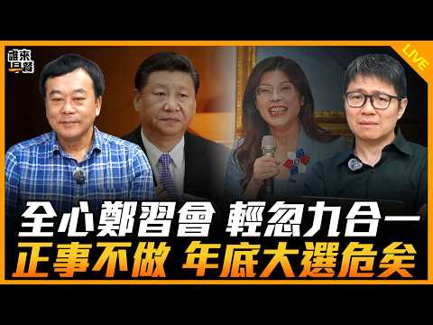 全心鄭習會 輕忽九合一 正事不做 年底大選危矣【誰來早餐】2026.02.25