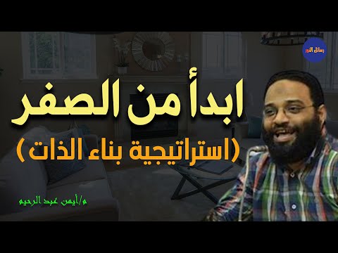 ابدأمن هنا (استراتيجية بناء الذات) م/ أيمن عبد الرحيم
