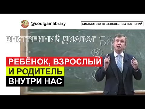 Человек это ребенок взрослый и родитель одновременно. Внутренний диалог.