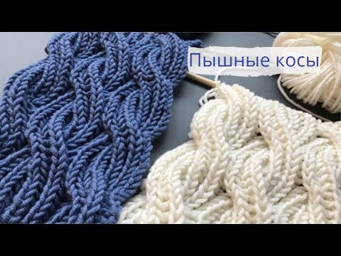 Пышные косы в технике Бриошь/Brioche cable knitting