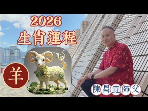 【陳昌垚師傅】肖羊 #2026年 #丙午年 #赤馬年 #十二生肖 #屬羊 #六合太歲 #吉星有 #太陽 #天空 #凶星有 #晦氣 #黃旛 #扳鞍星的影響 #守護菩薩 #大日如來