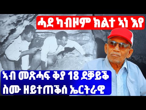 EMN - ኢደይ ኣይህብን ኢለ ናብ ዓደይ ተመሊሰ - Eritrean Media Network