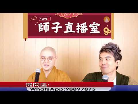 【師子直播室】--「1)幫人=介入別人的因果?」「2)佛教徒的骨灰可否放在其他宗教場所?」（2025.02.13）