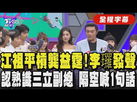 【全程字幕】李㼈談江祖平坦言「她是個性很直的妹妹!」 論及近日風波 李㼈認了和三立副總熟識"大家都幾十年的朋友" 喊話:若真的做錯事就要負責任｜TVBS新聞 @TVBSNEWS01
