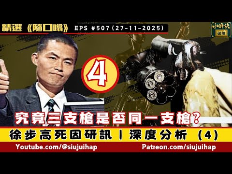 究竟三支槍係咪同一支槍？｜深度分析徐步高案（4）｜隨口噏 #407 （27-11-2025）