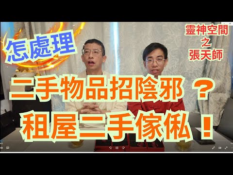 風水命理 ( 張天師 ) 二手物品招陰邪?/租屋二手傢俬易出事!/文王卦初班招生,聯絡小助手93698034/