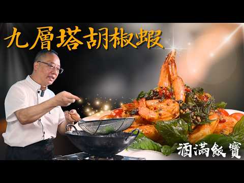 Chef Po Cooks "Pepper Shrimp with Thai Basil"《九層塔胡椒煎蝦》
