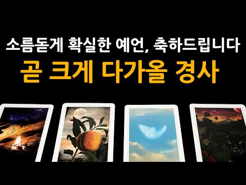 [타로] 3개월 안으로 곧 크게 다가오는 경사 🙏 미리 축하드립니다!