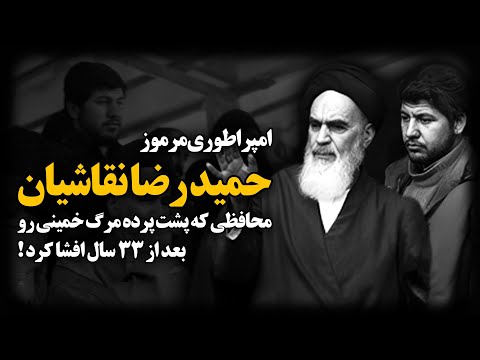 پشت پرده ادعاهای جنجالی حمید رضا نقاشیان ؛ سرتیم محافظین خمینی درباره قتـ.ل او !