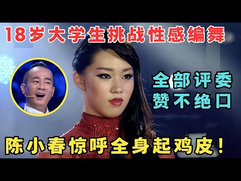 陈小春惊呼全身起鸡皮！18岁女大学生挑战性感编舞,金星杨丽萍看完赞不绝口！#舞林争霸赛