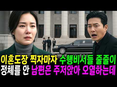 이혼 당일 법원 앞 아내에게 수행비서들이 줄줄이 나타났습니다  임신 못하는 아내를 버린 남편은 땅을 치고 오열하는데