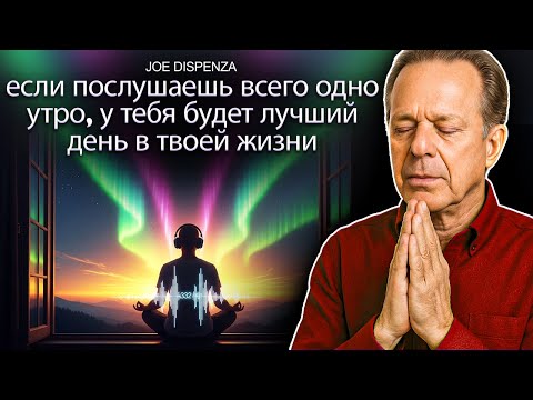 Послушайте всего одно утро, и ваш день полностью преобразится | Медитация и утверждения Джо Диспенза