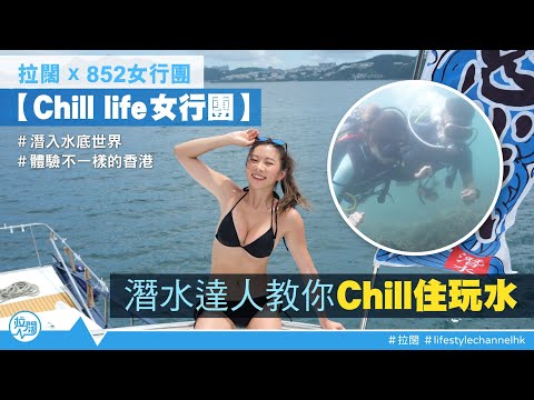 拉闊 X @852girlshk 【#Chilllife女行團】|潛水達人教你Chill住玩水 #潛入水底世界 #體驗不一樣的香港