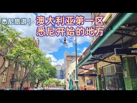 澳大利亚旅游 | 悉尼旅游 -- “认识悉尼” 系列，岩石区（The Rocks），Sydney | 悉尼开始的地方 | 以逛街的方式，从古到今看悉尼 | 悉尼的现在，悉尼的历史 | 探索悉尼的秘密