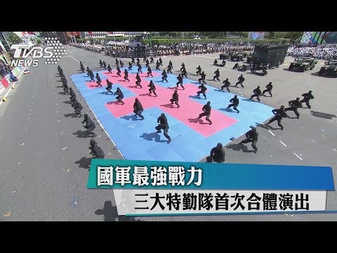 國軍最強戰力　三大特勤隊首次合體演出