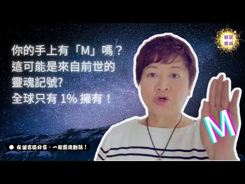 我一直以為只是普通手紋，直到我發現M字紋背後的力量…開始新的旅程~你或你的朋友有M字紋嗎？留言告訴我，我們想知道靈魂是不是正在召喚更多彼此。Only 1% Of People Have This on
