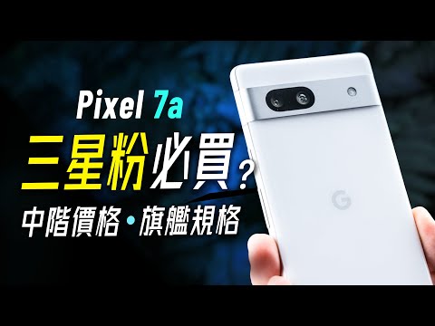 「邦尼評測」只說真心話!最值得入手 Google 手機?Pixel 7a 完整開箱評測!(Tensor G2 對比 A54 效能 續航 遊戲實測 螢幕色域色準 Pixel 7a 值不值得買?