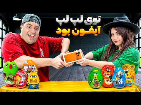 آنباکس لپ لپ!!داخلش آیفون بود😱😍