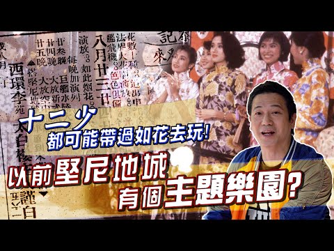 【舊香港】以前堅尼地城有個主題樂園？十二少同如花唔知有冇去過呢？｜乜乜棠水舖