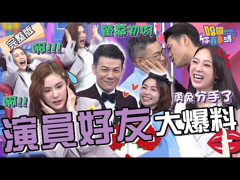 沈玉琳獻出螢幕初吻！陳志強被曾智希「親暱舉動」煞到萌生愛苗！王宇婕無預警「被嚇三次」超崩潰：鞋都掉了啦！何如芸 林筳諭︱EP100👋20240516 完整版︱#哈囉你有事嗎