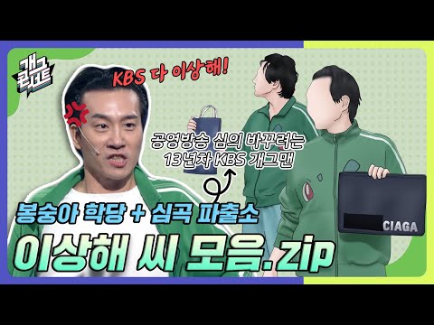 [모음zip🎬] KBS 공영방송 바뀌어야 합니다!😡 KBS 다 이상해~! 이상해 씨 모아보기✨ [개그 콘서트/Gag Concert] | KBS방송