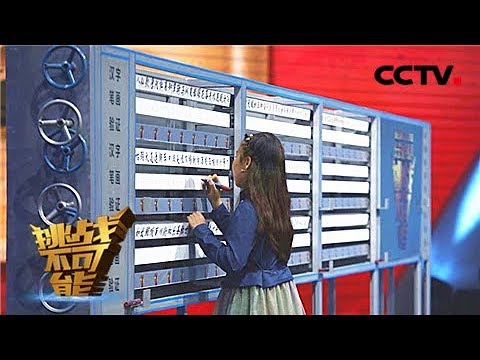 Girl Counts Chinese Character Strokes in a Flash | Impossible Challenge S3 EP6 [Eng Sub]