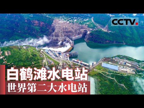 白鹤滩水电站：耗巨资建造 世界技术难度最高的水电工程 主要技术指标创6项世界第一【CCTV纪录】