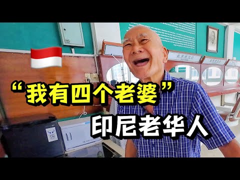 印尼华人富二代,娶四国老婆,还坐拥百年老店!羡慕哭了!