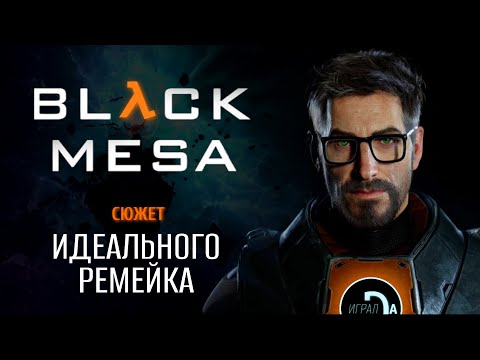 Black Mesa | ИДЕАЛЬНЫЙ ремейк Half Life? [ИгралDa]