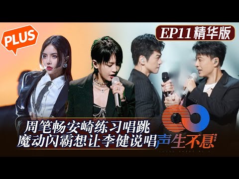 【未播精华版】《声生不息》第11期：曾比特炎明熹“卖烧鸡”组合被导演组为难！李克勤李健练舞场面全过程！Infinity and Beyond EP11丨MangoTV