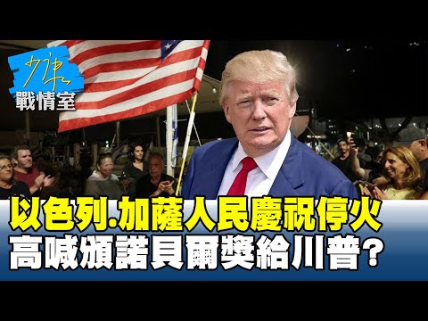 以色列、加薩人民慶祝停火　高喊「頒諾貝爾獎給川普」？ #少康戰情室 20251009-1｜#顏蔚慈 #陳智菡 #蘭萱 #王鴻薇 #萬美玲 #唐湘龍