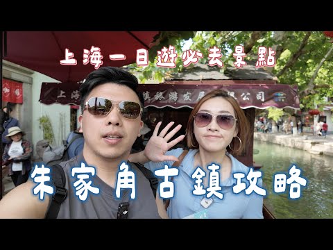 【上海自由行ep.6】上海必去一日遊！穿越古代的朱家角古鎮，值得一個小時過來嗎？入園要買票嗎？課植園 ｜ 和心園 ｜ 上海市鶴龍美術館 都開箱給你看！