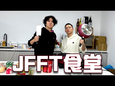 [JFFLIVE]JFFT食堂全新一季 EP05 泰式肉碎煎蛋飯 & 香蕉Pancake