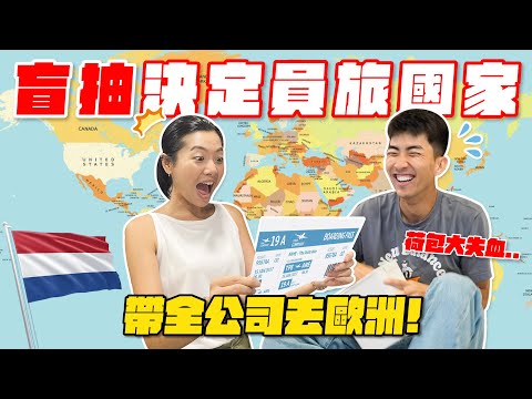 隨機決定國家結果抽到荷蘭！最貴的員工旅遊...