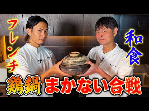Japanese Cuisine vs. French Cuisine! Kasahara and George compete in a chicken hotpot staff battle!