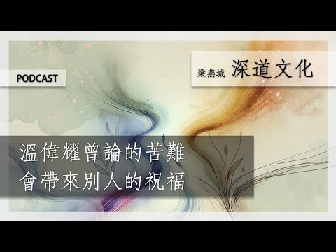 上帝讓苦難成為祝福 | 梁燕城