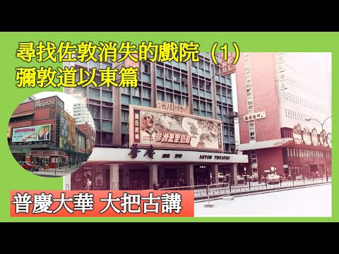 社長掃街 ｜ 尋找佐敦消失的戲院（1）彌敦道以東篇 普慶大華大把古講【香港民物誌】