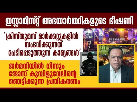 CHRISTMAS MARKET കളിൽ സംഭവിക്കുന്നത് '  ജോസ് കുമ്പിളുവേലിന്റെ ഞെട്ടിക്കുന്ന പ്രതികരണം | GERMANY