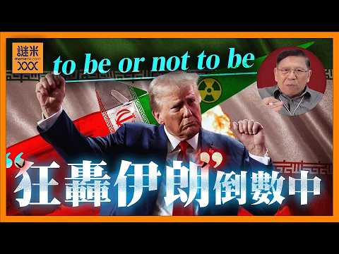 (AI中英字幕)天下大亂或和談成功？特朗普最後通牒「狂轟伊朗」倒數中！《蕭若元：蕭氏新聞台》2026-04-07