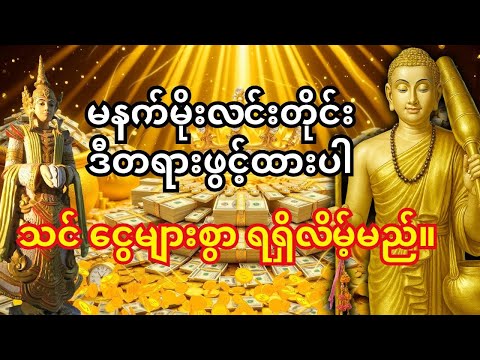 နံနက်တိုင်းမှာ ရှင်သီဝလိဂါထာတော်ကိုဖွင့်ပြီး နားထောင်ပါ - သင် ဒီနေ့ ငွေကြေး အကြီးအကျယ် ရရှိလိမ့်မည်။