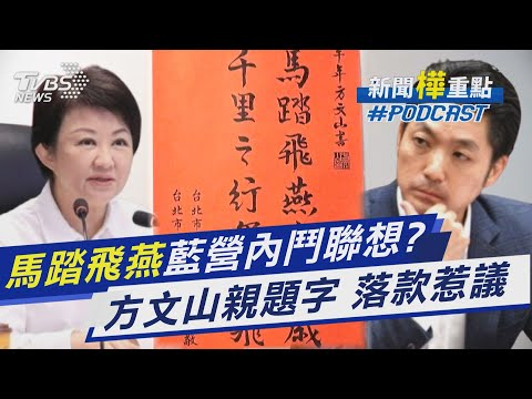 蔣萬安春聯「馬踏飛燕」 遭聯想內鬥踩盧秀燕? 方文山落款「喧賓奪主」遭酸｜新聞"樺"重點PODCAST@TVBSNEWS01