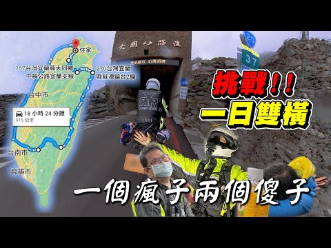 【旅遊】南橫開放直接挑戰一日雙橫｜23小時915公里的硬仗｜騎到哪雨就下到哪｜新的類24耐行程｜一個瘋子加上兩個傻子的旅程｜R3 , Forza750