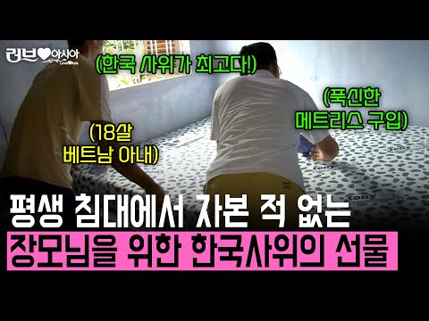 가난한 집안에 평생 침대를 써본 적 없는 장모님을 위해 한국인 사위가 준비한 깜짝 선물 [러브인아시아] | KBS 2014.02.04